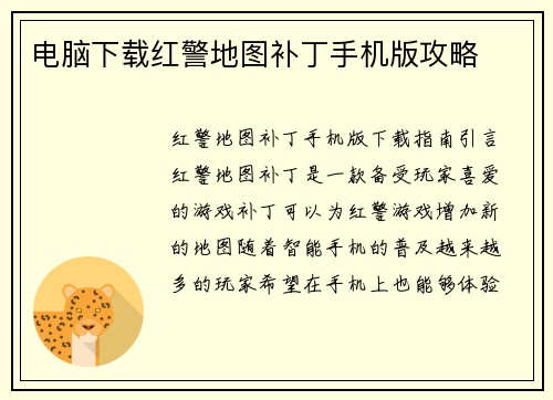 电脑下载红警地图补丁手机版攻略