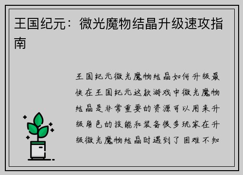 王国纪元：微光魔物结晶升级速攻指南