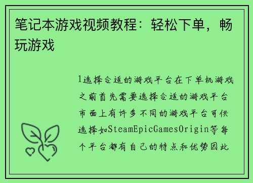笔记本游戏视频教程：轻松下单，畅玩游戏
