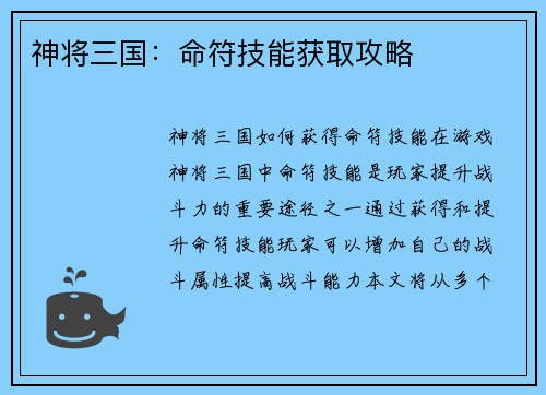 神将三国：命符技能获取攻略