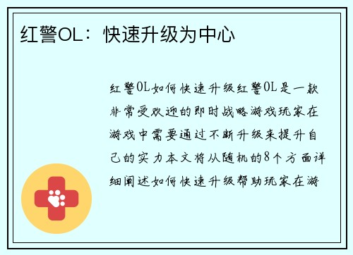 红警OL：快速升级为中心