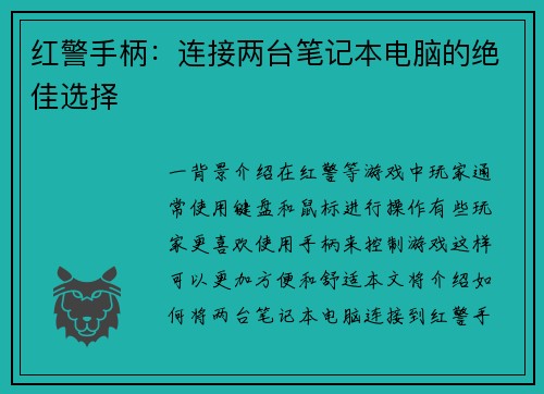 红警手柄：连接两台笔记本电脑的绝佳选择