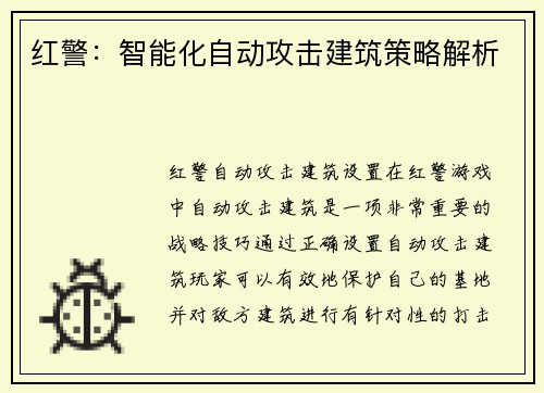 红警：智能化自动攻击建筑策略解析