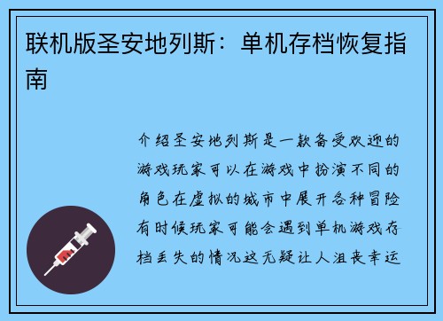 联机版圣安地列斯：单机存档恢复指南