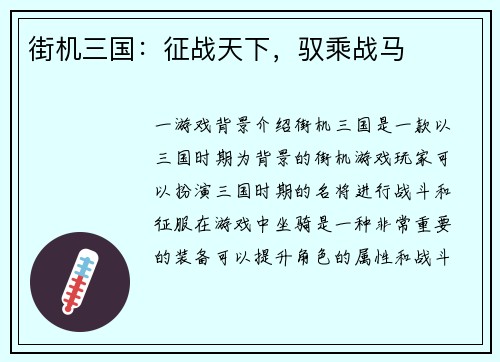 街机三国：征战天下，驭乘战马