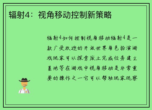 辐射4：视角移动控制新策略