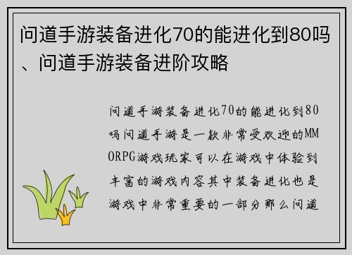 问道手游装备进化70的能进化到80吗、问道手游装备进阶攻略
