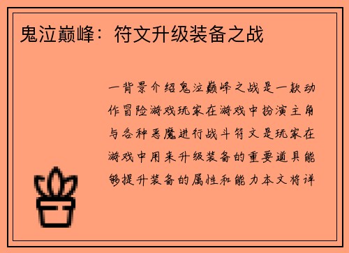 鬼泣巅峰：符文升级装备之战