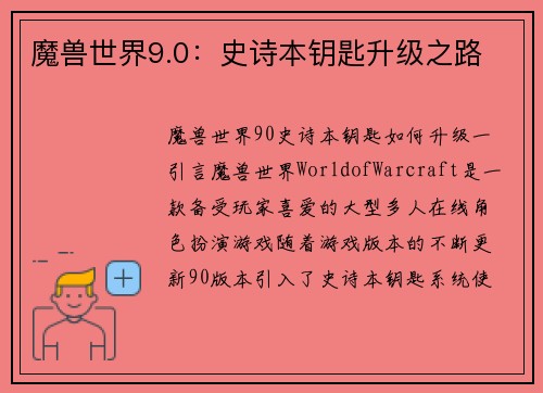 魔兽世界9.0：史诗本钥匙升级之路