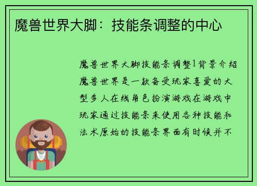 魔兽世界大脚：技能条调整的中心