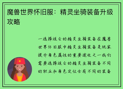 魔兽世界怀旧服：精灵坐骑装备升级攻略