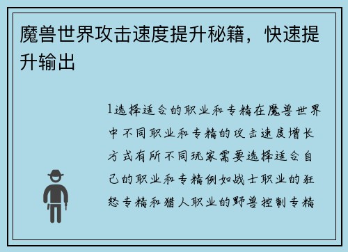 魔兽世界攻击速度提升秘籍，快速提升输出