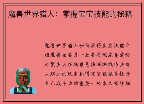 魔兽世界猎人：掌握宝宝技能的秘籍