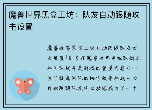 魔兽世界黑盒工坊：队友自动跟随攻击设置