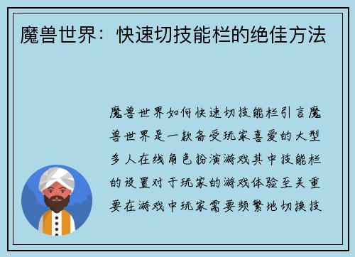 魔兽世界：快速切技能栏的绝佳方法