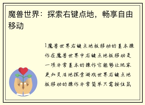 魔兽世界：探索右键点地，畅享自由移动