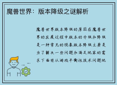 魔兽世界：版本降级之谜解析