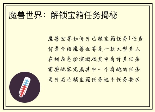 魔兽世界：解锁宝箱任务揭秘