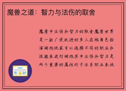 魔兽之道：智力与法伤的取舍