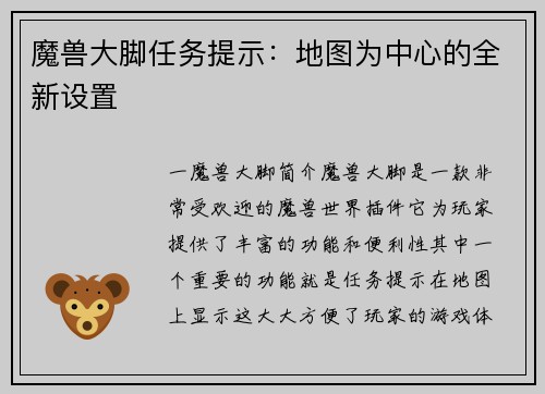 魔兽大脚任务提示：地图为中心的全新设置