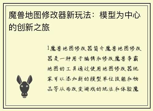 魔兽地图修改器新玩法：模型为中心的创新之旅