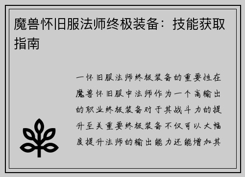 魔兽怀旧服法师终极装备：技能获取指南