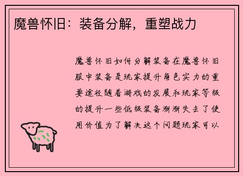 魔兽怀旧：装备分解，重塑战力