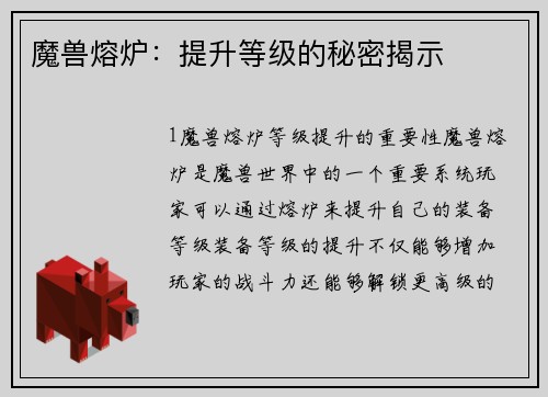 魔兽熔炉：提升等级的秘密揭示