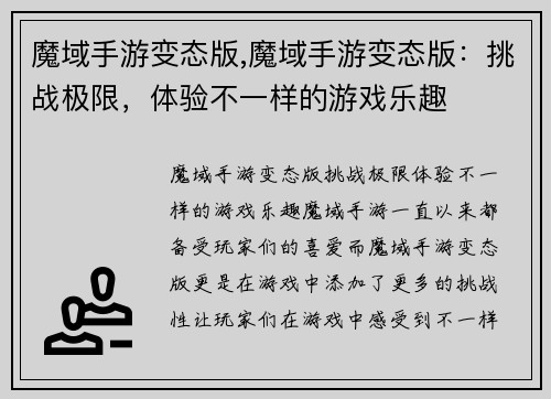 魔域手游变态版,魔域手游变态版：挑战极限，体验不一样的游戏乐趣