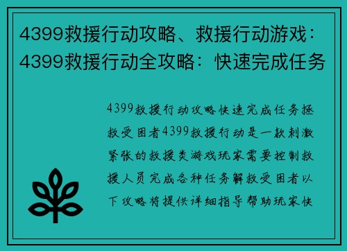 4399救援行动攻略、救援行动游戏：4399救援行动全攻略：快速完成任务，拯救受困者