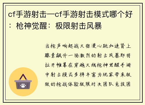 cf手游射击—cf手游射击模式哪个好：枪神觉醒：极限射击风暴