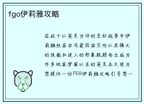 fgo伊莉雅攻略