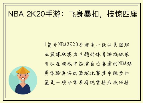 NBA 2K20手游：飞身暴扣，技惊四座
