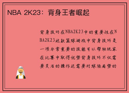 NBA 2K23：背身王者崛起