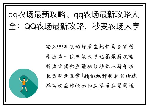 qq农场最新攻略、qq农场最新攻略大全：QQ农场最新攻略，秒变农场大亨的至尊秘籍