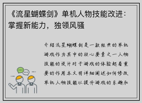 《流星蝴蝶剑》单机人物技能改进：掌握新能力，独领风骚