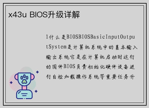 x43u BIOS升级详解