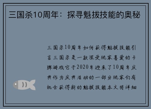 三国杀10周年：探寻魁拔技能的奥秘