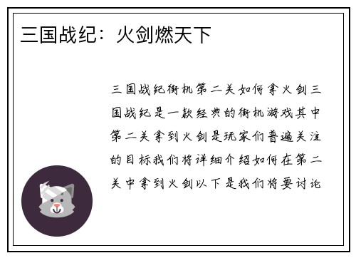 三国战纪：火剑燃天下