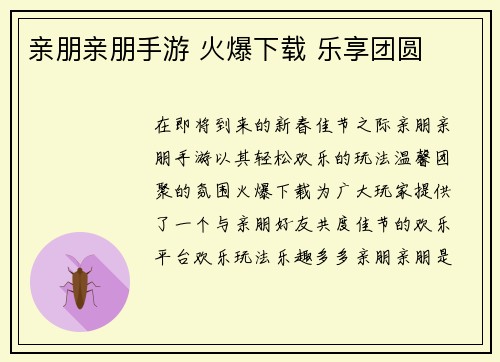 亲朋亲朋手游 火爆下载 乐享团圆