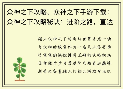 众神之下攻略、众神之下手游下载：众神之下攻略秘诀：进阶之路，直达巅峰