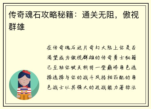 传奇魂石攻略秘籍：通关无阻，傲视群雄