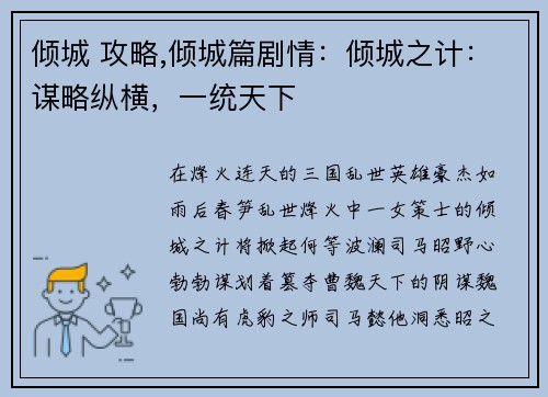 倾城 攻略,倾城篇剧情：倾城之计：谋略纵横，一统天下