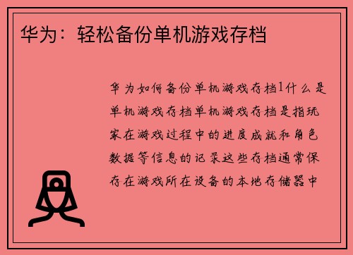 华为：轻松备份单机游戏存档