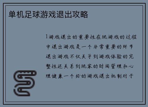 单机足球游戏退出攻略