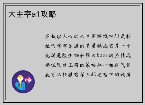 大主宰a1攻略