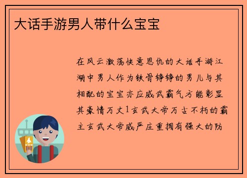 大话手游男人带什么宝宝