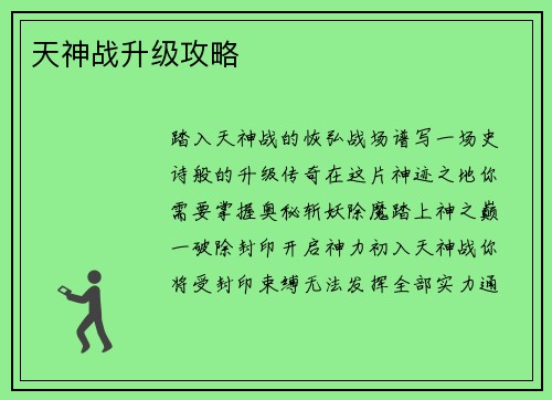 天神战升级攻略