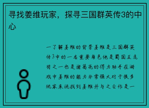 寻找姜维玩家，探寻三国群英传3的中心