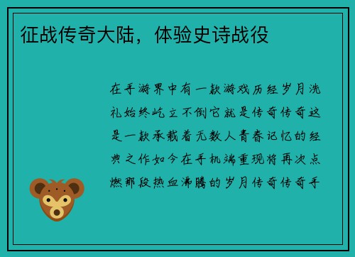 征战传奇大陆，体验史诗战役